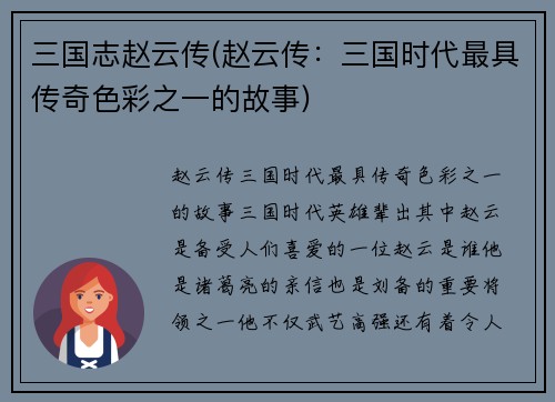 三国志赵云传(赵云传：三国时代最具传奇色彩之一的故事)