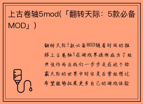 上古卷轴5mod(「翻转天际：5款必备MOD」)
