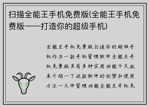 扫描全能王手机免费版(全能王手机免费版——打造你的超级手机)