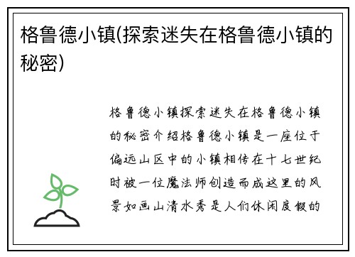 格鲁德小镇(探索迷失在格鲁德小镇的秘密)