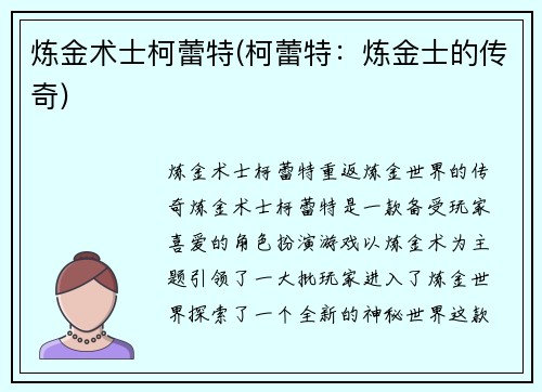 炼金术士柯蕾特(柯蕾特：炼金士的传奇)