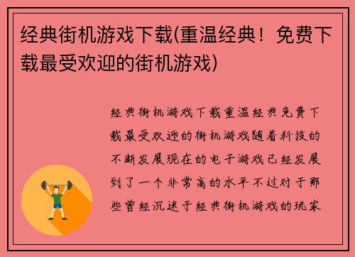 经典街机游戏下载(重温经典！免费下载最受欢迎的街机游戏)