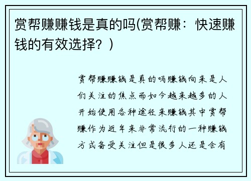 赏帮赚赚钱是真的吗(赏帮赚：快速赚钱的有效选择？)