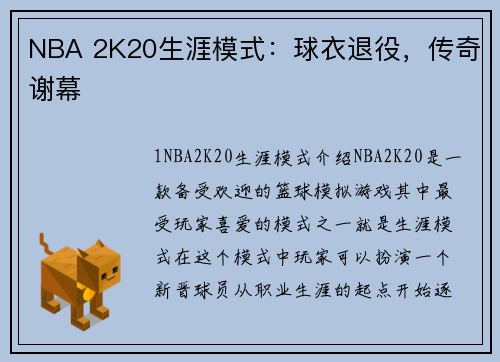 NBA 2K20生涯模式：球衣退役，传奇谢幕