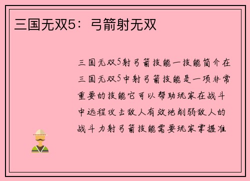 三国无双5：弓箭射无双