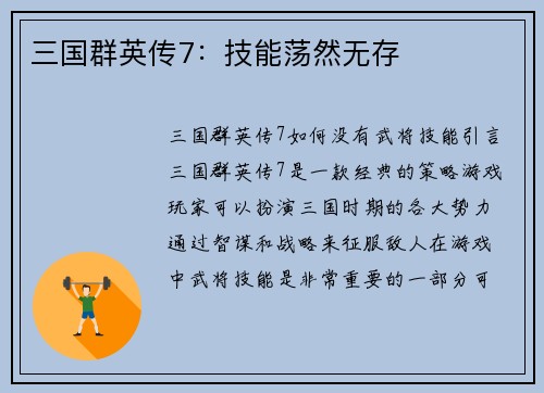 三国群英传7：技能荡然无存